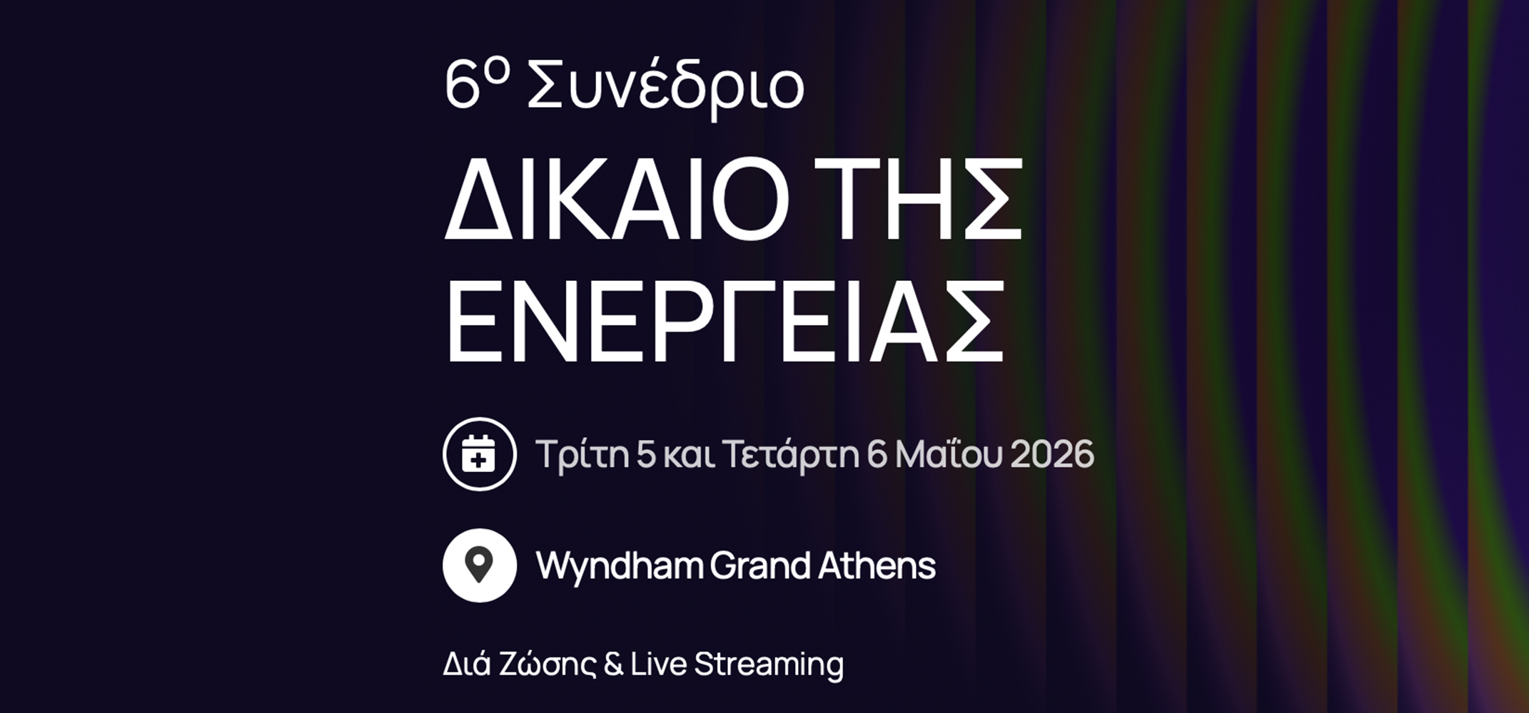 Συνέδριο για το Δίκαιο της Ενέργειας με επίκεντρο μετάβαση, αγορά και γεωπολιτική