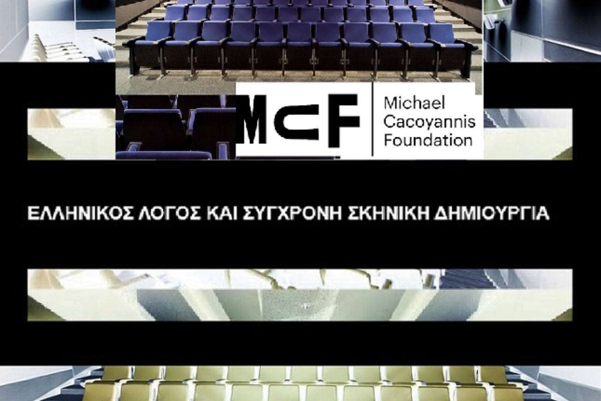 Συμπόσιο στις 4  Μαΐου στο Ίδρυμα Μιχάλης Κακογιάννης: Διάλογος Αρχαιότητας, Σύγχρονης Δημιουργίας και Τεχνολογίας