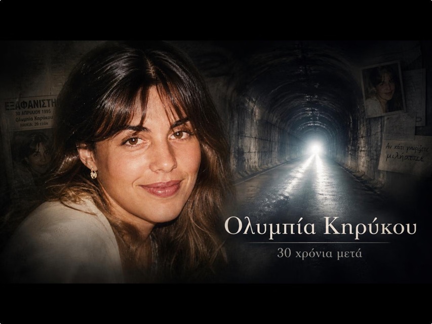 Ολυμπία Κηρύκου: Νέες μαρτυρίες για την εξαφάνιση 30 και πλέον χρόνια μετά (Βίντεο)